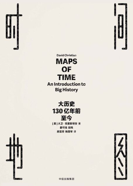 84-时间地图:大历史,130亿年前至今