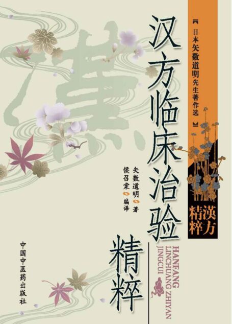 汉方临床治验精粹
