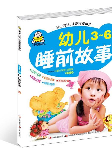 幼儿3-6岁睡前故事