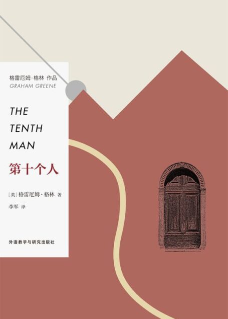 第十个人