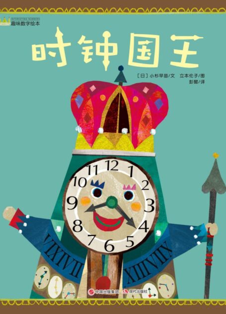 时钟国王 (现代趣味数字绘本）（日本知名绘本作家立本伦子代表作！著名儿童文学作家、翻译家彭懿翻译并推荐！)
