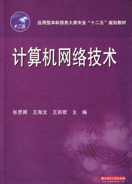 应用型本科信息大类专业”十二五”规划教材:计算机网络技术 (应用型本科信息大类专业“十二五”规划教材)