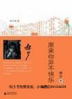 原来你非不快乐