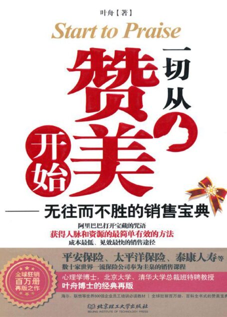 一切从赞美开始:无往而不胜的销售宝典