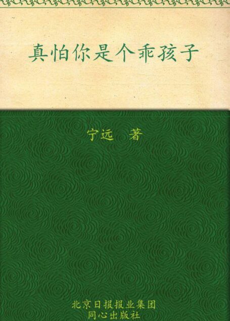 真怕你是个乖孩子