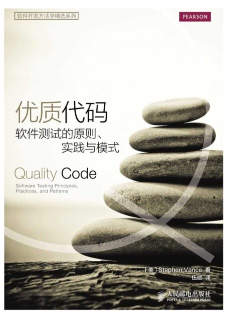 优质代码:软件测试的原则、实践与模式(异步图书) (软件开发方法学精选系列)