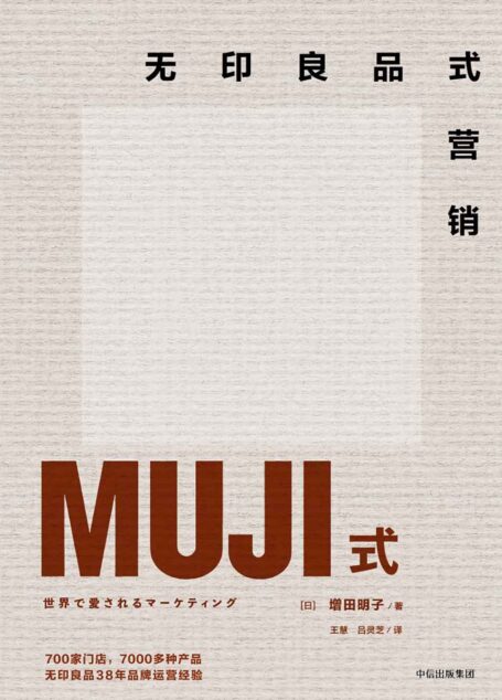 无印良品式营销