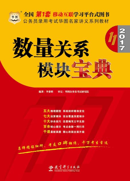 (2017)公务员录用考试华图名家讲义系列教材:数量关系模块宝典(第11版)