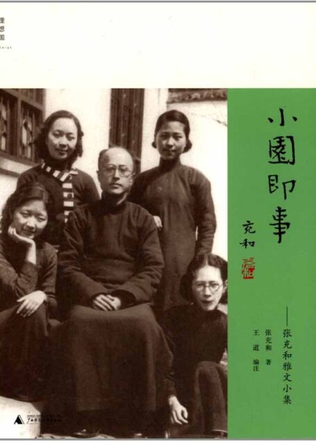 小园即事:张充和雅文小集 (百岁张充和作品系列)