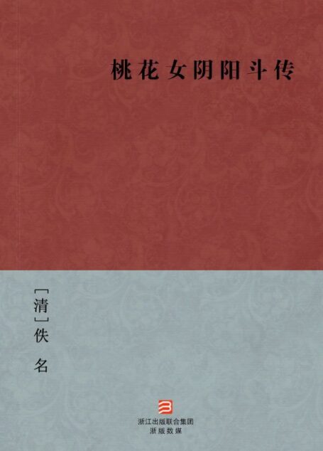 桃花女阴阳斗传(简体版) –BookDNA中国古典丛书