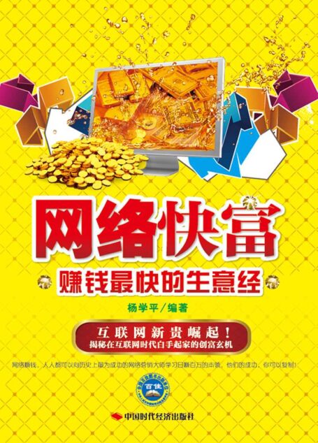 网络快富:赚钱最快胡生意经