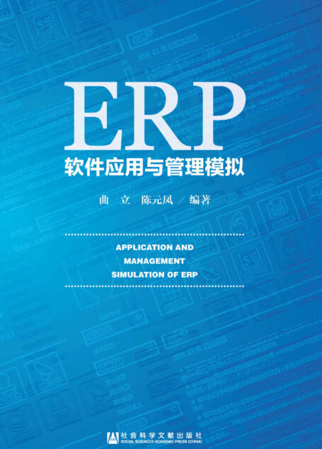 ERP软件应用与管理模拟