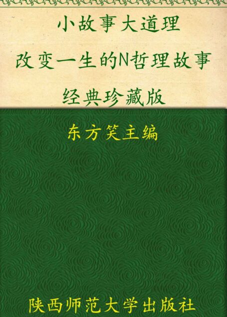 小故事大道理:改变一生的N个哲理故事 (故事时代系列)