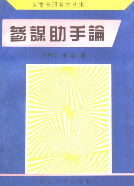 参谋助手论–为首长服务的艺术