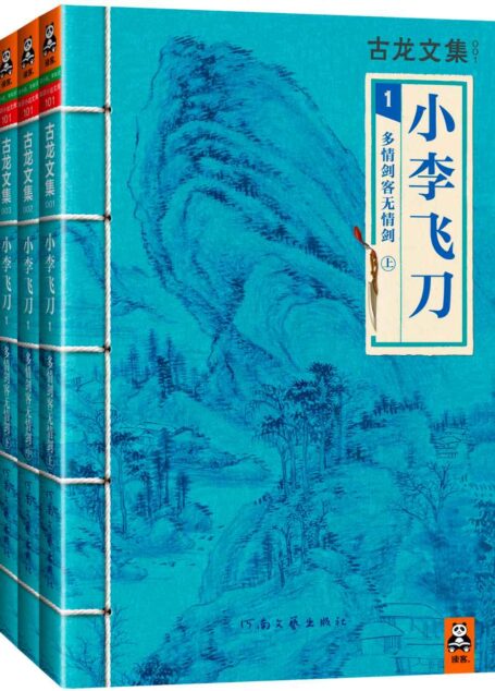 古龙文集·小李飞刀:多情剑客无情剑 (上中下)