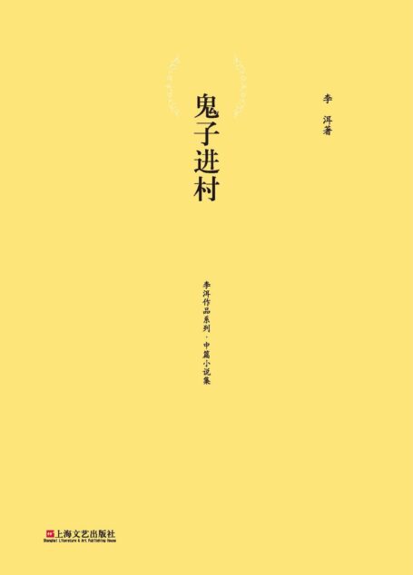 鬼子进村 (李洱作品系列)