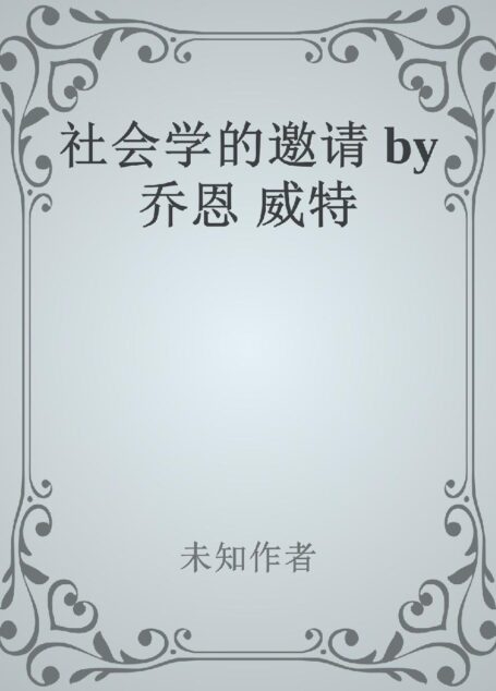 社会学的邀请 by 乔恩 威特