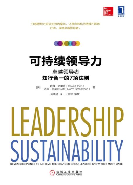 可持续领导力:卓越领导者知行合一的7项法则