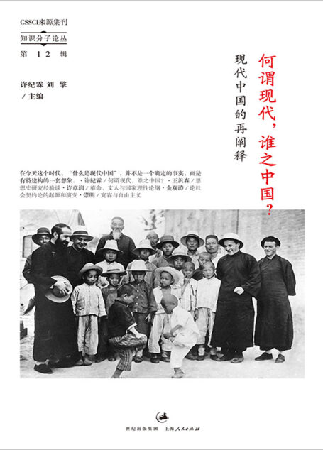 知识分子论丛:何谓现代,谁之中国?
