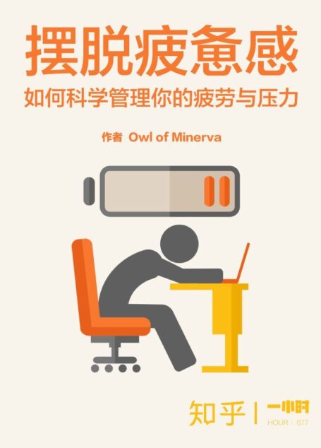 摆脱疲惫感:如何科学管理你的疲劳与压力(知乎 Owl of Minerva 作品)(知乎「一小时」系列)