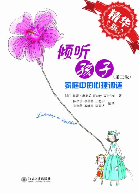 倾听孩子(第三版)(精华版)
