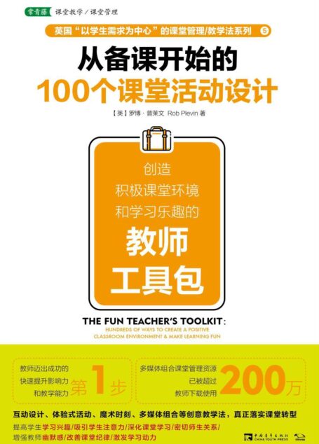 从备课开始的100个课堂活动设计:创造积极课堂环境和学习乐趣的教师工具包