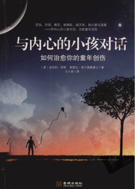 与内心的小孩对话 如何治愈你的童年创伤