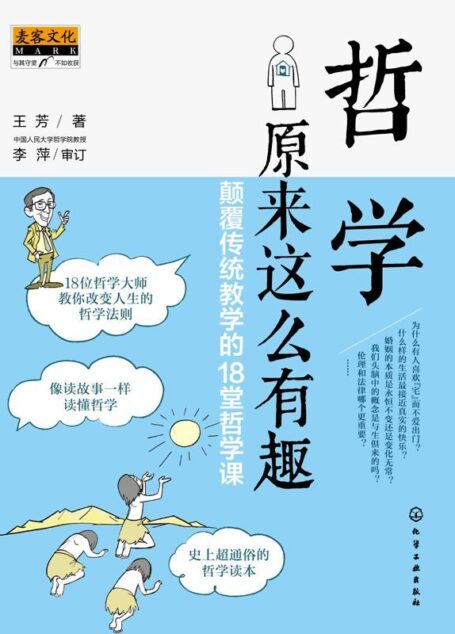 哲学原来这么有趣:颠覆传统教学的18堂哲学课