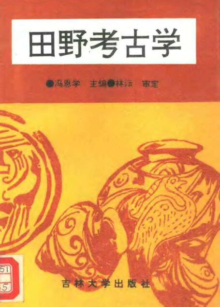 田野考古学