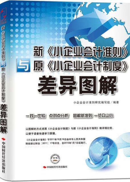 新《小企业会计准则》与原《小企业会计制度》差异图解