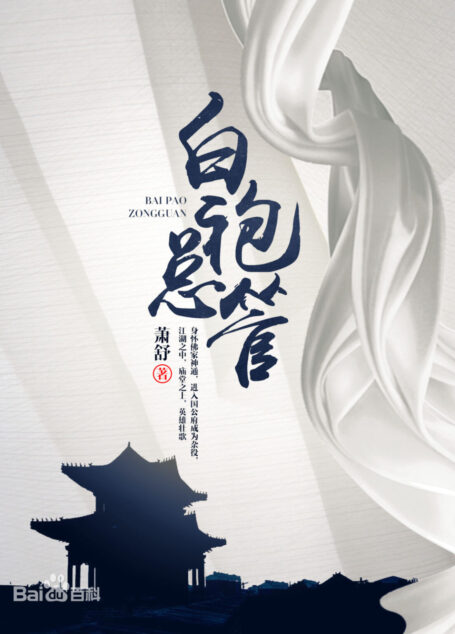 《白袍总管》(校对版全本)作者:萧舒