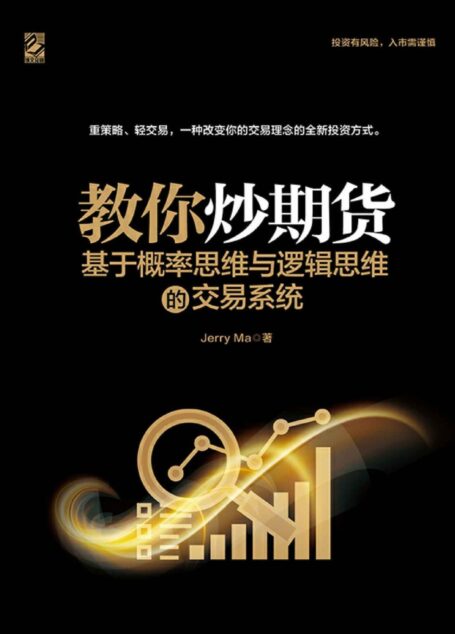 教你炒期货——基于概率思维与逻辑思维的交易系统