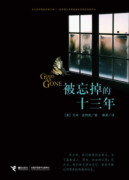 被忘掉的十三年(每个家庭都有一段不为人知的过去,每个人心里都有一个难以言说的秘密。)