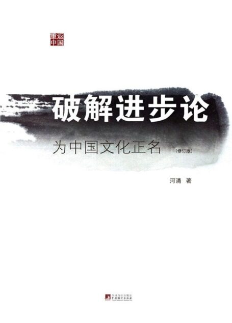 破解进步论:为中国文化正名(引用莱维·斯特劳斯“文化多样性”和亨廷顿“文化个性”的观点,批判“世界文明”(文化大同)的说法)