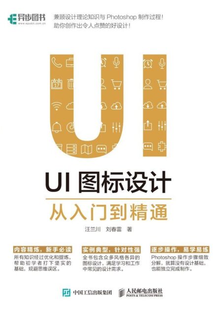 UI图标设计从入门到精通(异步图书)