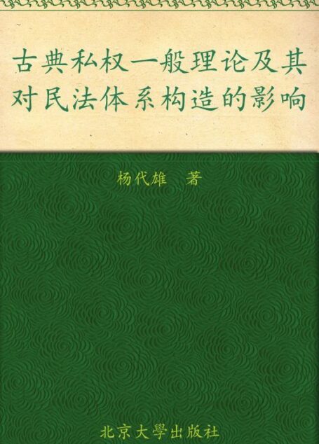 古典私权一般理论及其对民法体系构造的影响 (民商法论丛)