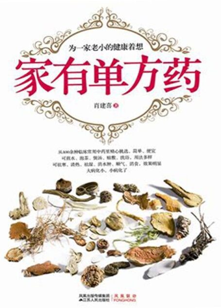 家有单方药
