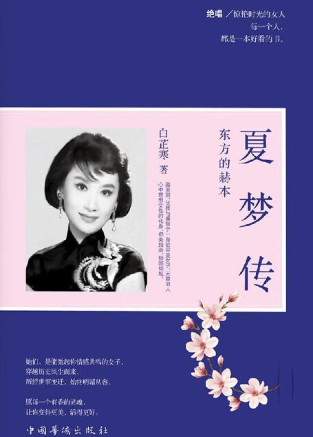 东方的赫本：夏梦传