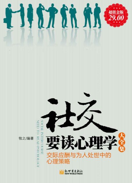 社交要读心理学大全集(超值金版)