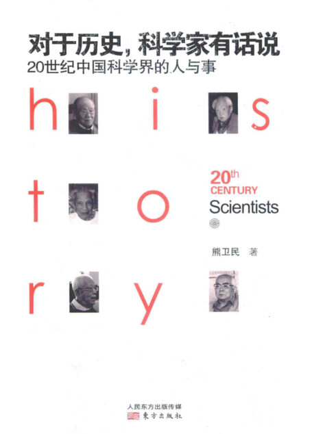 对于历史,科学家有话说:20世纪中国科学界的人与事