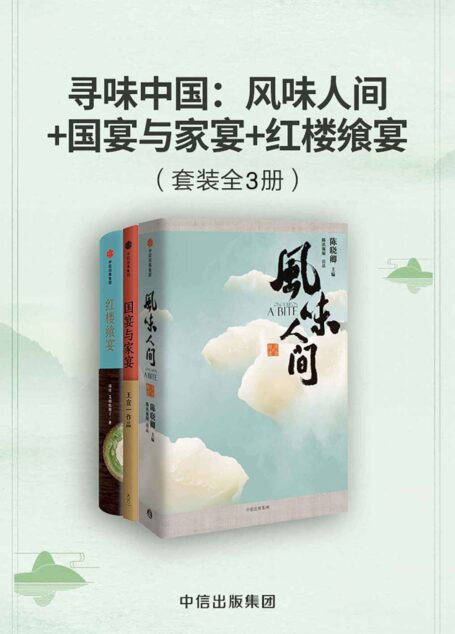 寻味中国:风味人间+国宴与家宴+红楼飨宴(套装共3册)