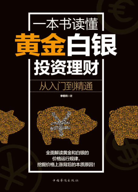 一本书读懂黄金白银投资理财:从入门到精通(金银理财能手,博客点击量1600万次的“傻瓜式理财系统”作者帮你玩转金银游戏,增加你的知识储备,轻松淘金淘银,让你的财富保值、增值)