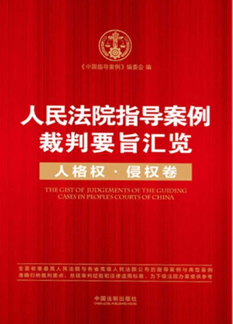 人民法院指导案例裁判要旨汇览.人格权、侵权卷