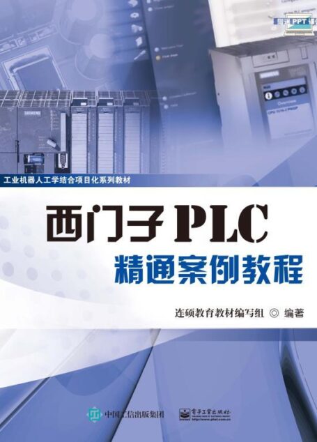 西门子PLC精通案例教程