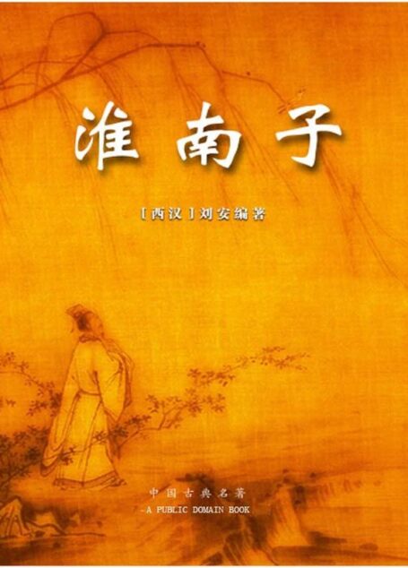 淮南子