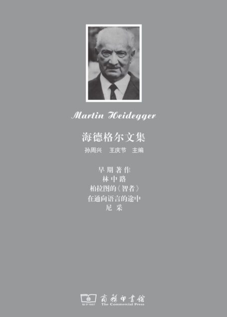 海德格尔文集