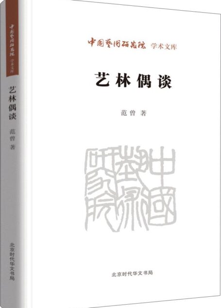 艺林偶谈/中国艺术研究院学术文库