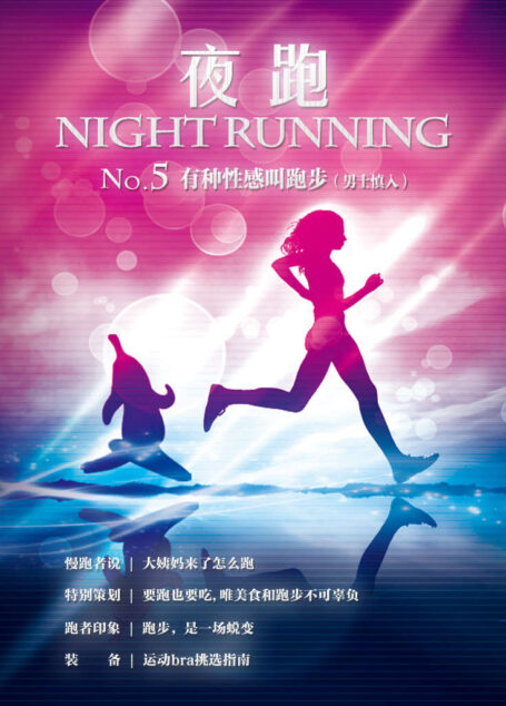 夜跑 No.5:有种性感叫跑步(男士慎入)