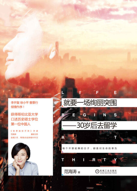 就要一场绚丽突围:30岁后去留学