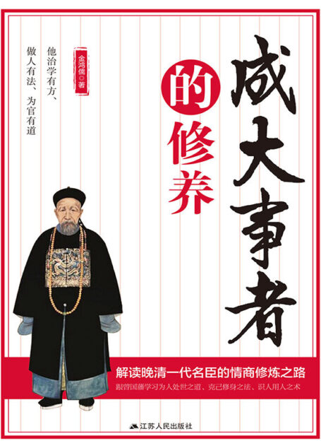 成大事者的修养(解读晚清一代名臣的情商修炼之路)